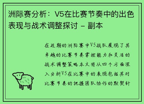 洲际赛分析：V5在比赛节奏中的出色表现与战术调整探讨 - 副本