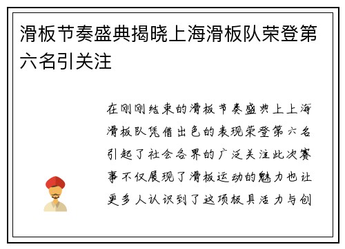 滑板节奏盛典揭晓上海滑板队荣登第六名引关注