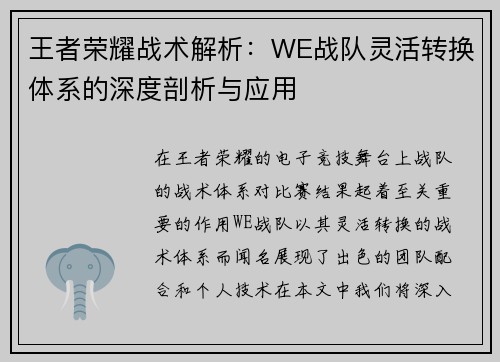 王者荣耀战术解析：WE战队灵活转换体系的深度剖析与应用