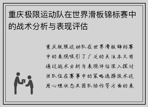 重庆极限运动队在世界滑板锦标赛中的战术分析与表现评估