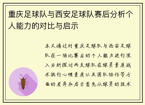 重庆足球队与西安足球队赛后分析个人能力的对比与启示