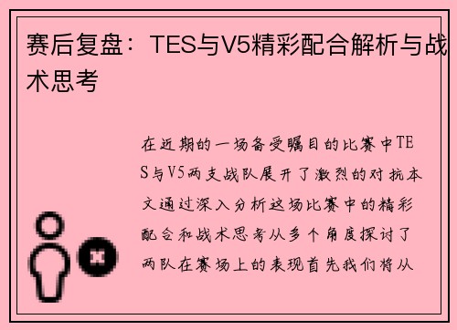 赛后复盘：TES与V5精彩配合解析与战术思考
