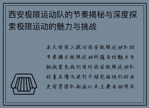 西安极限运动队的节奏揭秘与深度探索极限运动的魅力与挑战