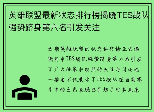 英雄联盟最新状态排行榜揭晓TES战队强势跻身第六名引发关注