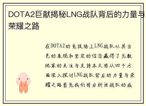 DOTA2巨献揭秘LNG战队背后的力量与荣耀之路