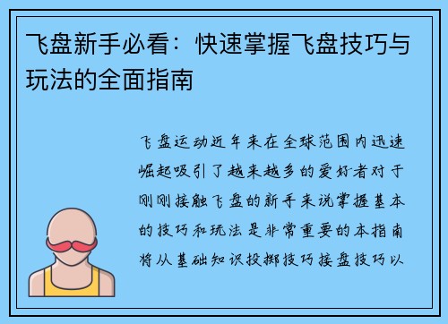 飞盘新手必看：快速掌握飞盘技巧与玩法的全面指南