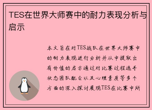 TES在世界大师赛中的耐力表现分析与启示