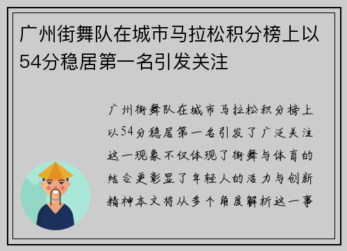 广州街舞队在城市马拉松积分榜上以54分稳居第一名引发关注