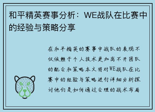 和平精英赛事分析：WE战队在比赛中的经验与策略分享
