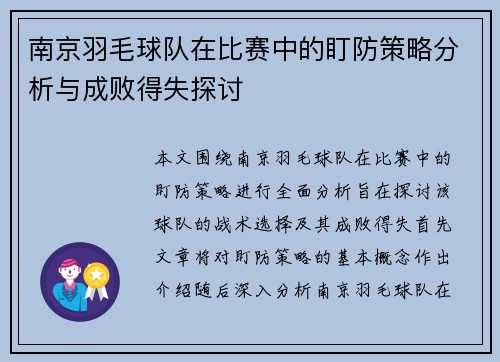 南京羽毛球队在比赛中的盯防策略分析与成败得失探讨