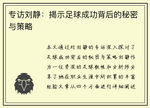 专访刘静：揭示足球成功背后的秘密与策略