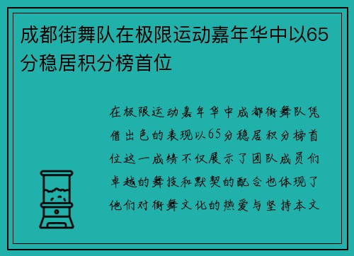 成都街舞队在极限运动嘉年华中以65分稳居积分榜首位
