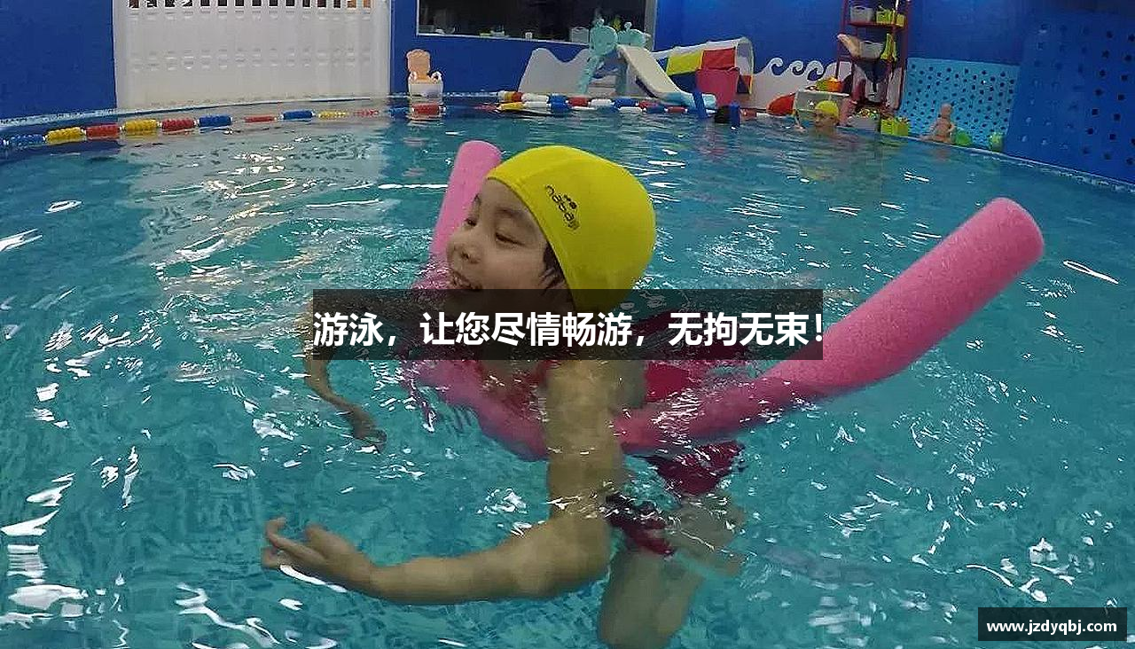 游泳，让您尽情畅游，无拘无束！