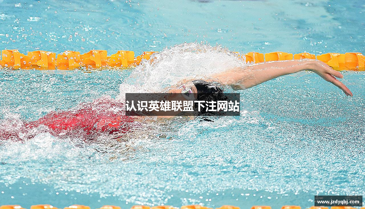 认识英雄联盟下注网站